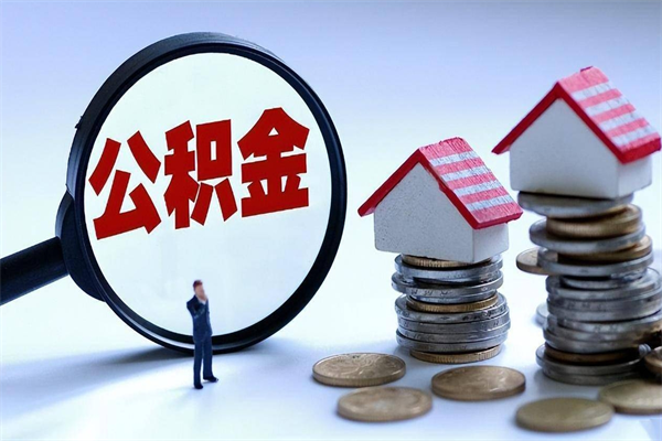 和田深圳缴纳多久公积金可以提取（深圳公积金要交多久才能取出来）